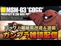 【ガンプラ】箱絵ゴッグ作るよ!!【雑談配信】