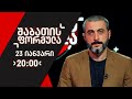 შაბათის ფორმულა დავით ქაშიაშვილთან ერთად - 23 იანვარი