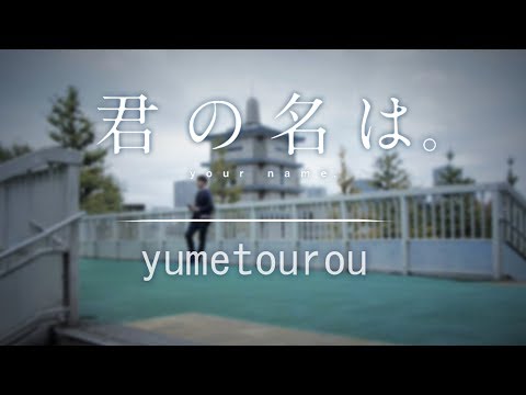 [Dexter Cover] RADWIMPS - Yume tourou [TH,JP ver.]
