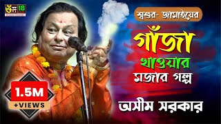 শ্বশুর জামায়ের মজার হাসির গল্প l অসীম সরকার l Gaja Khawar Golpo l Asim Sarkar l Om 18