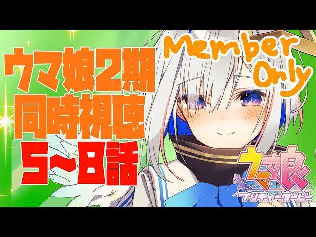 【MemberOnly】ウマ娘2期同時視聴★5~8話✨【天音かなた/ホロライブ】のサムネイル