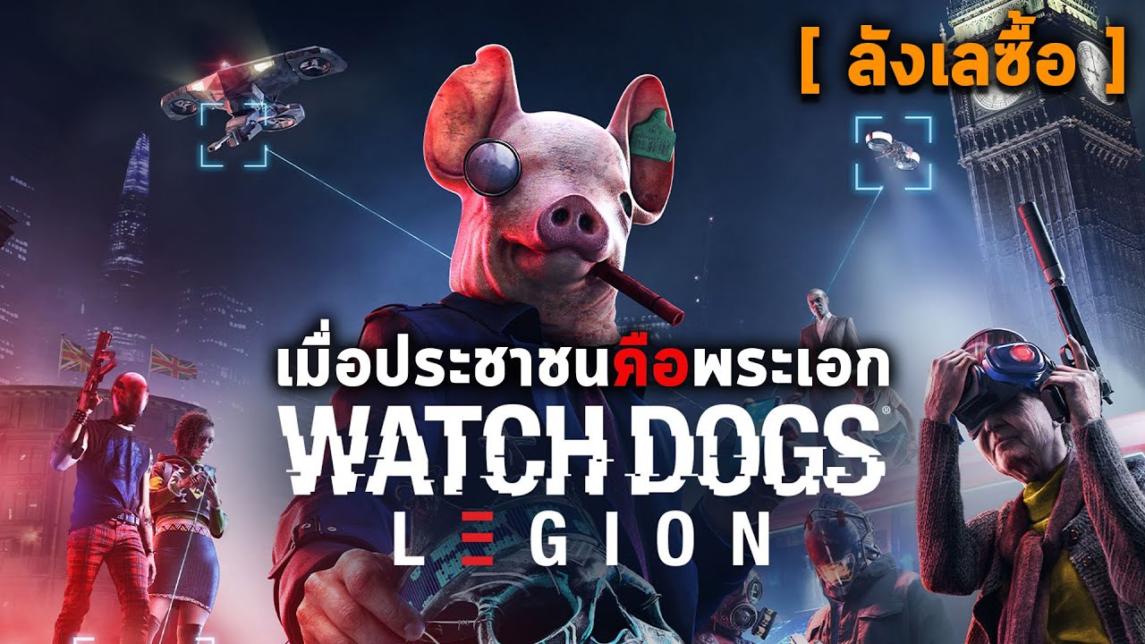 ลังเลซื้อ : Watch Dogs Legion เล่าเรื่องผ่านประชาชนล้มบริษัททหารรับจ้างกรุงลอนดอน (PS4,5 X1,S,X,PC)