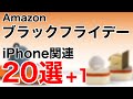 【オススメ厳選】Amazonブラックフライデー!iPhone,Apple関連20選+1!お得なケースにフィルム、イヤホンにモバイルバッテリーまで!