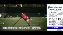 日本アンプティサッカー協会 Youtube