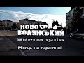 Новоград-Волинський, карантинна хроніка. 04-2020