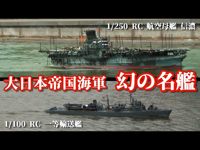 大日本帝国海軍 幻の名艦【ラジコン艦】 - YouTube