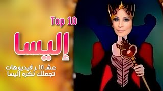 10 فيديوهات تجعلك تكره إليسا