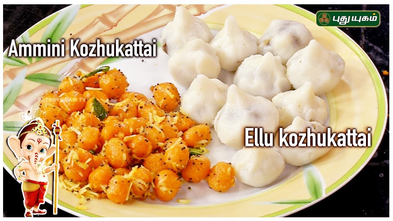 Ellu Kozhukattai Recipe | Spicy Ammini Kozhukattai | Rusikkalam Vanga | 13/09/2018