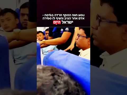 נוסע חווה התקף חרדה בטיסה נוסע אחר העיף לו סטירה 