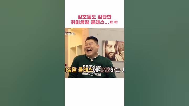 강호동도 감탄한 취미생활 클라스 ㄷㄷ #shorts #한끼줍쇼