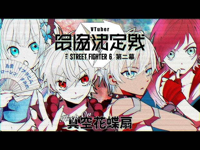 【スト６】V最スクリムDAY4 きぽかちょWIN vs TEAM3,4【にじさんじ/ローレン・イロアス】