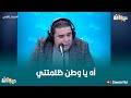 آه يا وطن ظلمتني 