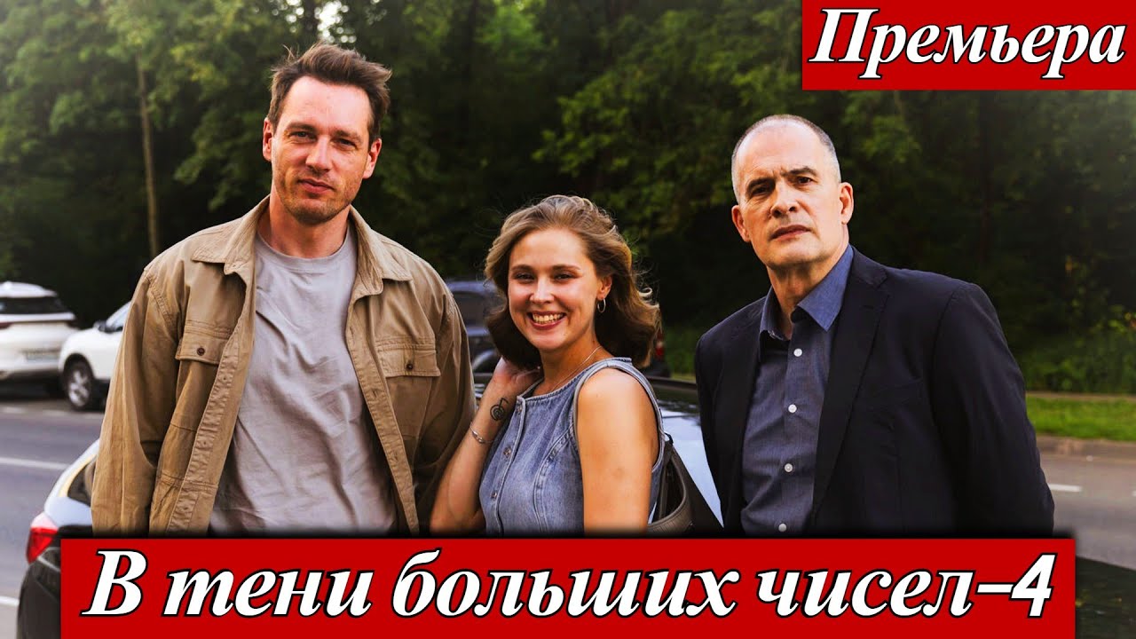 В тени больших чисел Знаки 4 сезон (2025) 1-4 серия Виктория Романенко, Олег Назаров ТВЦ 20 ноября