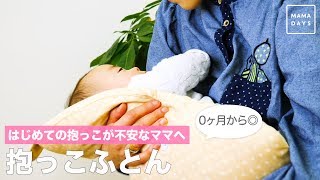 はじめての抱っこが不安なママへ 抱っこふとん