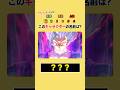 【ドラゴンボールクイズ】このキャラの名前は⁉︎ #アニメ #ドラゴンボール #暇つぶし
