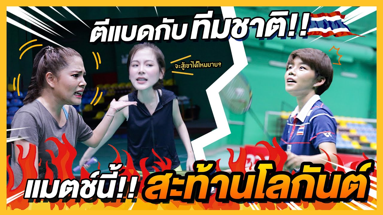 ตีแบดกับทีมชาติ!! แมตช์นี้สะท้านโลกันต์ | FERNZONE EP.3 [ENG CC]