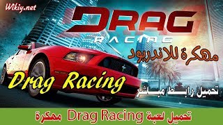 لعبة Drag Racing Classic  للاندرويد screenshot 2