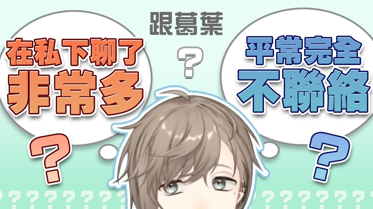 【叶】跟葛葉的聯絡在有跟沒有之間【彩虹社中文】