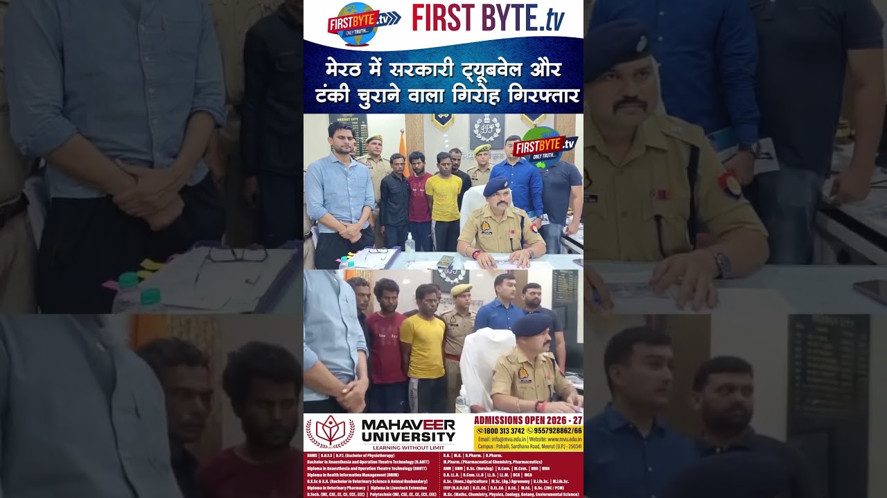 मेरठ में सरकारी ट्यूबवेल और टंकी चुराने वाला गिरोह गिरफ्तार #meerut #theft #breakingnews #crime