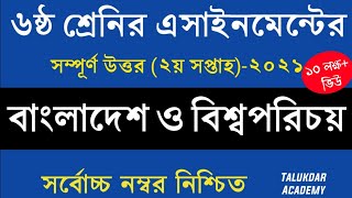 Class 6 BGS Assignment 2021 || bangladesh and global studies || ৬ষ্ঠ শ্রেণির বাওবি এসাইনমেন্ট ২০২১