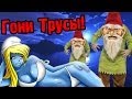 Гномы Гопнули На Трусы! (Южный парк палка истины!) №10