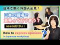 【TCJ日本語教室】日本の職場で意見をどう伝える?How to Express Your Opinions in Japanese Workplaces