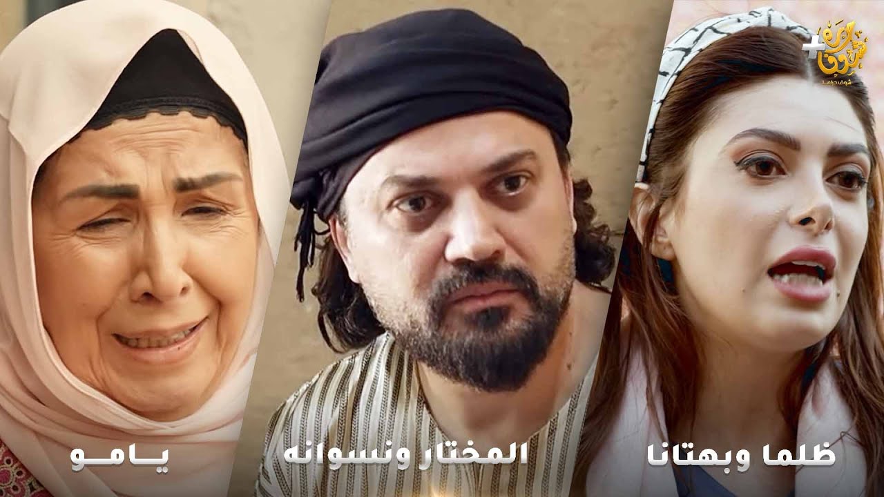 أجمل روايات حارة شوف❤ رواية يامو - رواية المختار ونسوانه - رواية ظلما وبهتانا