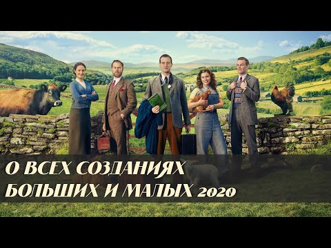 О всех созданиях — больших и малых (All Creatures Great and Small, 2020)