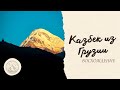 Восхождение на Казбек из Грузии