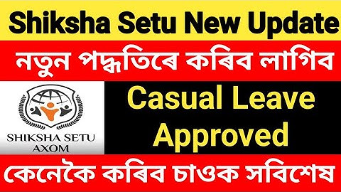 Shiksha Setu Leave Approval ৰ নতুন Update ।। কেনেকৈ CL Approved কৰিব এতিয়াৰে পৰা চাওঁক সবিশেষ