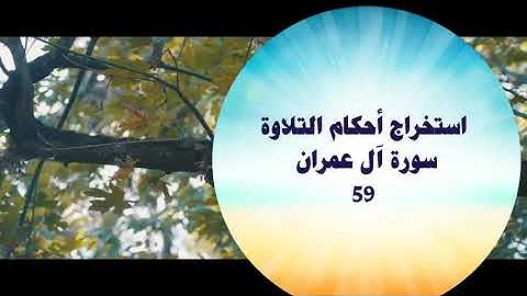 استخراج أحكام التلاوة - سورة آل عمران 59