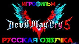 Игрофильм Devil May Cry 5 РУССКАЯ ОЗВУЧКА.