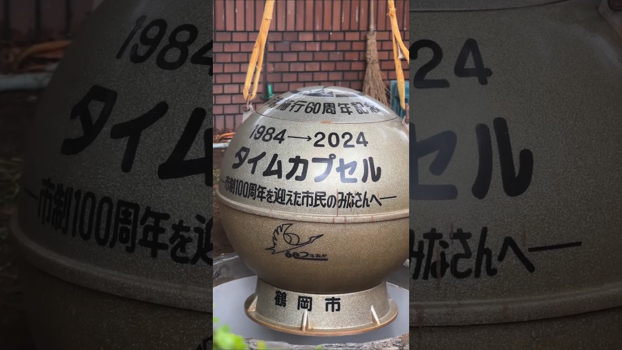 タイムカプセルの掘り起こし・展示 鶴岡市
