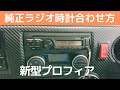 日野　新型プロフィア　純正ラジオ　時計合わせ方