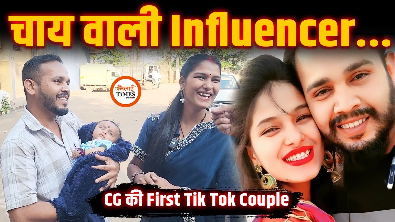 चाय वाली Influencer से मिलिए| Tik Tok, Instagram ने बदली जिंदगी| First tik Tok Couple Cg| Yashwant |