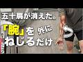 【腕を外にひねるだけ】五十肩の痛みと動かないが消えます。魔法の体操。