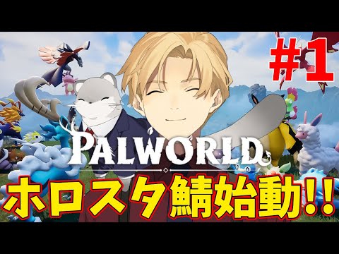 【Palworld パルワールド】ホロスタ鯖スタート！相棒パルに出会いたい！【岸堂天真/ホロスターズ】