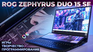 Asus ROG Zephyrus Duo 15 SE - Мощный игровой ноутбук, с двумя экранами. Обзор и Тесты