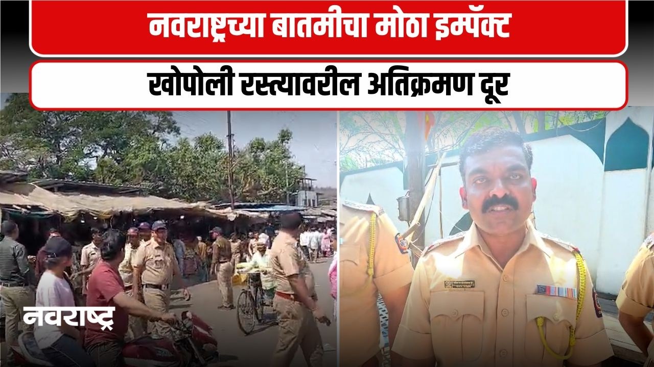 Navarashtra impact । नवराष्ट्रच्या दणक्याने खोपोलीच्या रस्त्यावरील अतिक्रमण हटविले