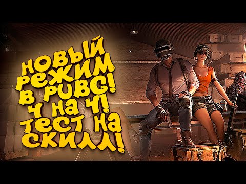 НОВЫЙ РЕЖИМ ИГРЫ! - 4 НА 4 В PUBG! - ШИМОРО В Battlegrounds