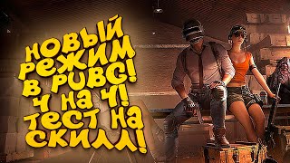 НОВЫЙ РЕЖИМ ИГРЫ! - 4 НА 4 В PUBG! - ШИМОРО В Battlegrounds видео