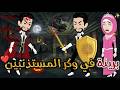 بريئه في وكر المستئذبين افلام بسمه للقصص الكامله 
