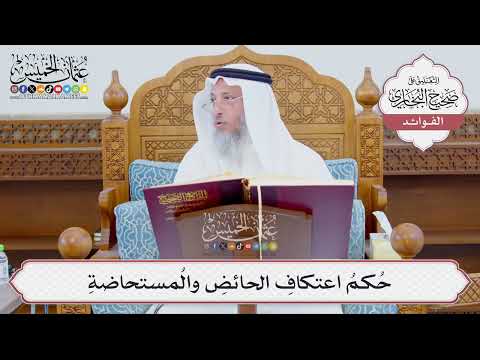 [880] حُكمُ اعتكافِ الحائضِ والمُستحاضةِ - عثمان الخميس