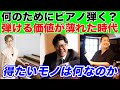 何を得たくてピアノ弾くの?凄い曲が弾ける事よりも大切なこと