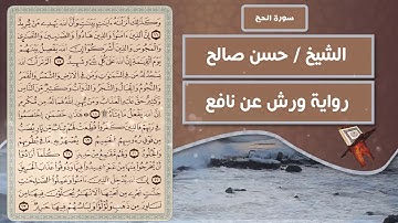 سورة الحج | الشيخ حسن صالح ( رواية ورش عن نافع )