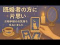既婚者の人に片思い💗お相手のお気持ちををタロットリーディングしました✨✨🔮