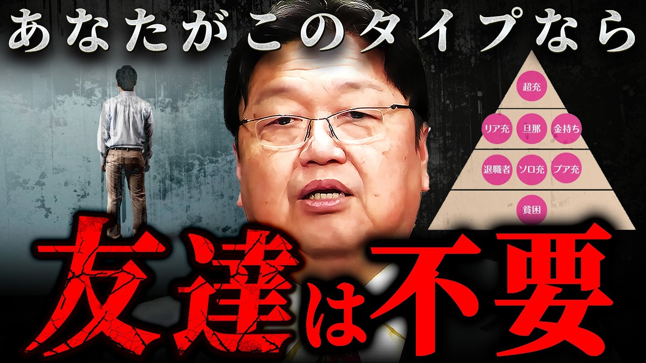 『タモリさんも言ってた』友達不要論について斗司夫が徹底解説【岡田斗司夫 切り抜き サイコパス】