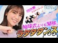 ラタタダンスに緊張!? - 桝太一、徳島えりか、貴島明日香、くぼてんき