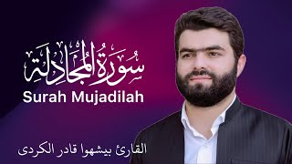 58 Surah Mujadilah (full) | Qari Peshawa Qadir Al-Kurdi | Omair Ghouri