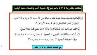 متتالية بكالوريا 2017 (الموضوع 1) شعبة آداب وفلسفة+لغات أجنبية